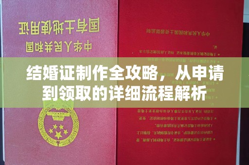 陵川结婚证制作全攻略，从申请到领取的详细流程解析